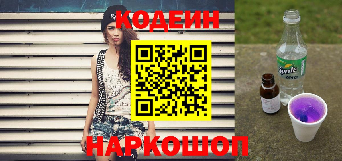 Кодеиновый сироп Lean напиток Lean (лин)  Codein напиток Lean (лин)  Мирный 